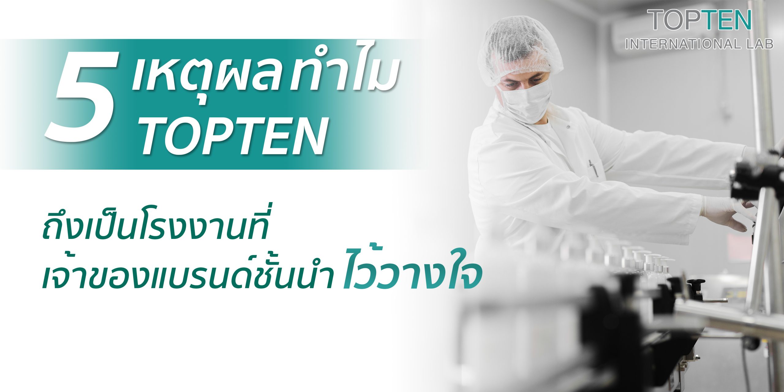 5 เหตุผล ทำไม Topten International Lap ถึงเป็นโรงงานที่เจ้าของแบรนด์ชั้นน้ำไว้วางใจ