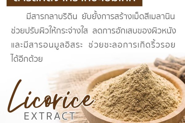 ชะเอมเทศ Licorice Extract