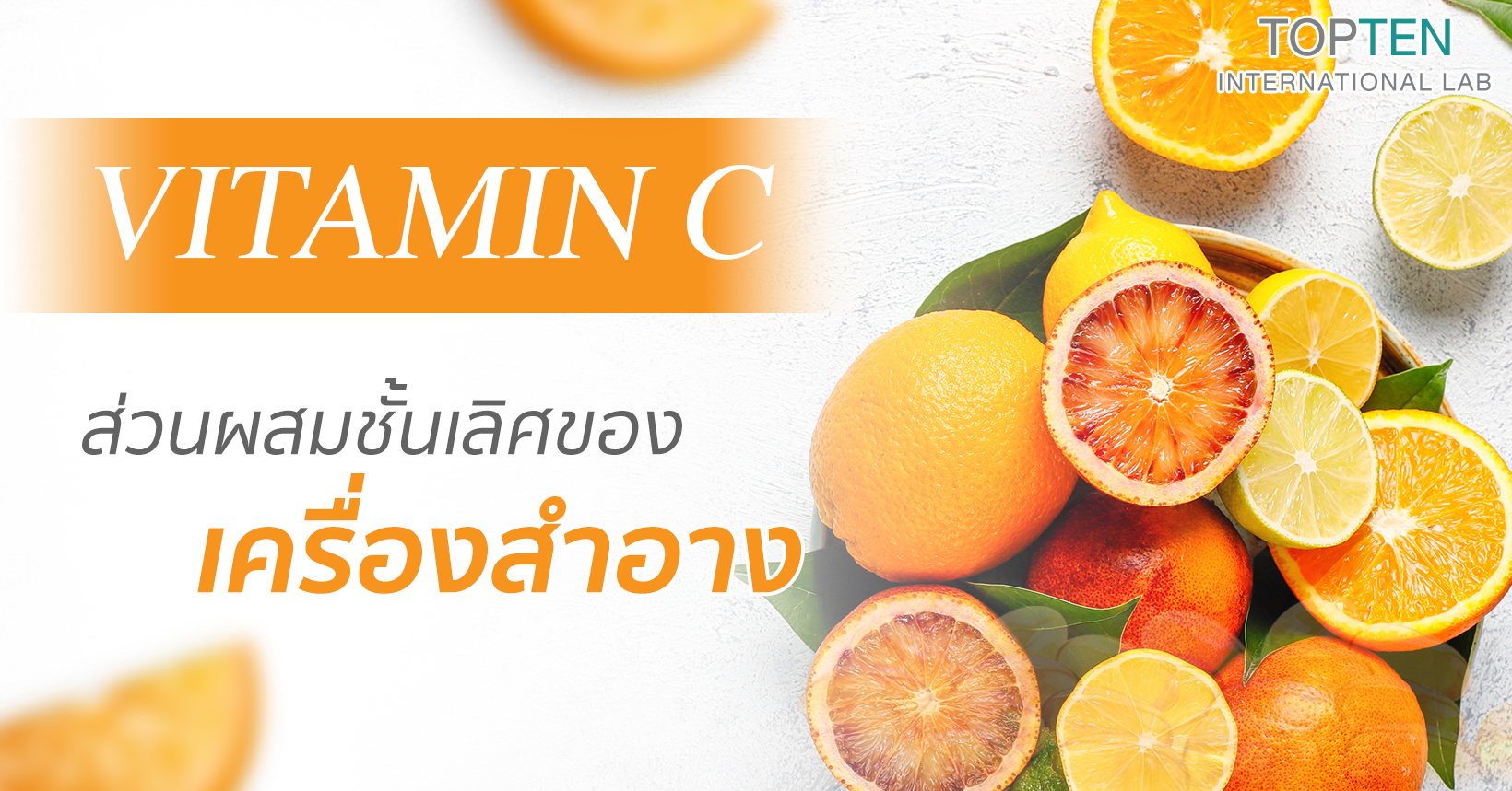 Vitamin C ส่วนผสมชั้นเลิศในเครื่องสำอาง!